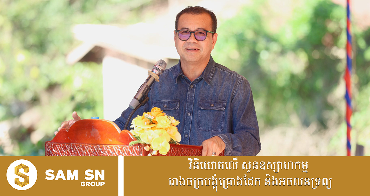 ឯកឧត្តមបណ្ឌិត កៅ ថាច៖ ថ្លៃដើមផលិតក្នុង ១ ឯកតា​ គឺជាកត្តាកំណត់នៃការចំណេញ-ខាត