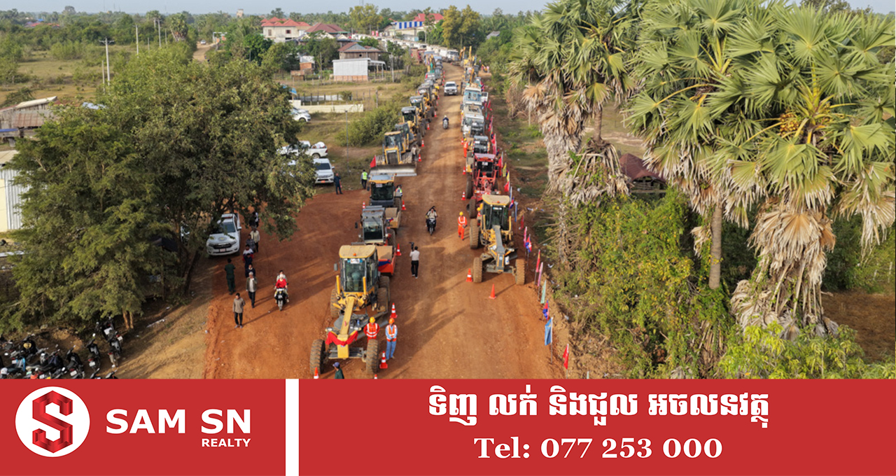 ផ្លូវជនបទចំនួន ១៤ ខ្សែ ក្នុងខេត្តក្រចេះ នឹងបង្កើនការតភ្ជាប់សកម្មភាពធុរកិច្ចផ្សេងៗឱ្យមានភាពរស់រវើក