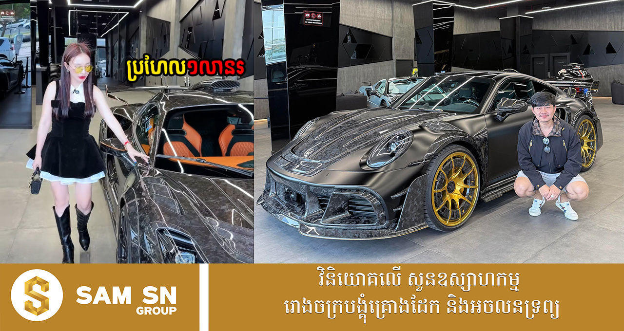 ម្ចាស់ប្រេន Felix ឡើងទៅទិញឡាន Porsche Mansory នៅឌូប៉ៃតម្លៃជាង ១ លានដុល្លារមិនទាន់គិតពន្ធ