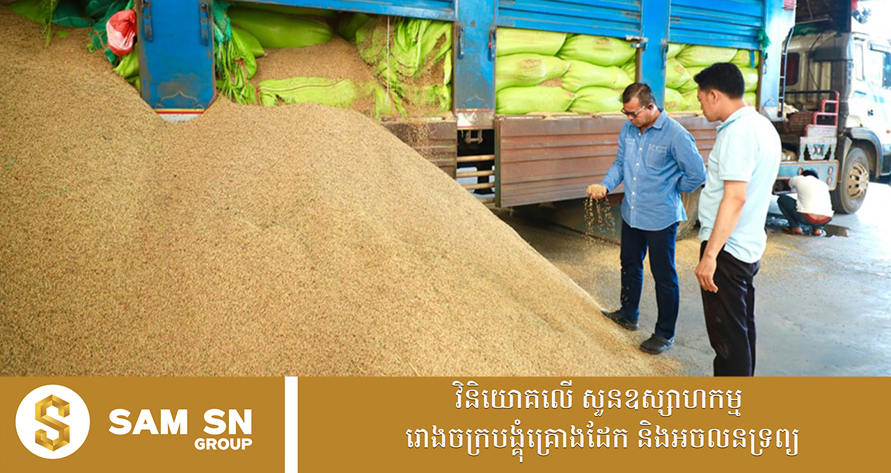 រោងម៉ាស៊ីនកិនស្រូវ និងក្រុមហ៊ុននាំចេញអង្ករសរុបជាង ៣០ បានទទួលឥណទានជាទុនបង្វិលពីរាជរដ្ឋាភិបាល