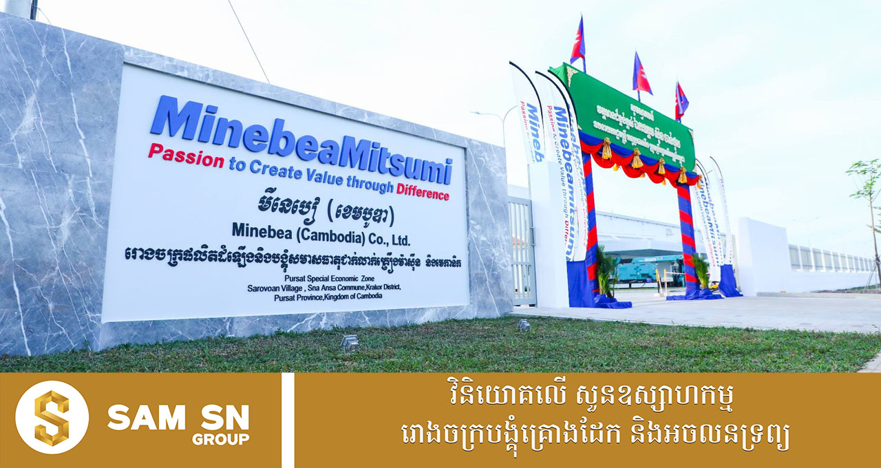 មីនេបៀ បើកដំណើរការសាកល្បងរោងចក្រថ្មីនៅខេត្តពោធិ៍សាត់ ក្នុងទុនវិនិយោគជិត ៤០លានដុល្លារ