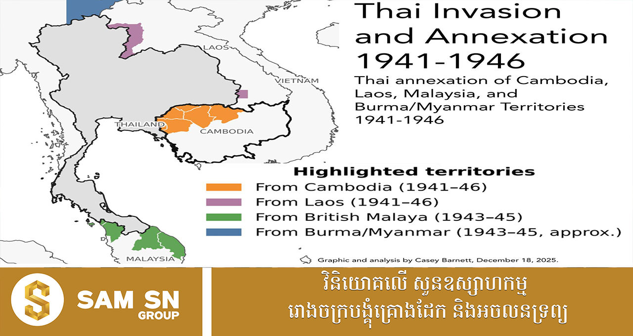 ឆ្វេងយល់ពីការឈ្លានពាន និងមហិច្ឆតារបស់ថៃ ក្នុងការចង់លេបត្របាក់ទឹកដីខ្មែរ