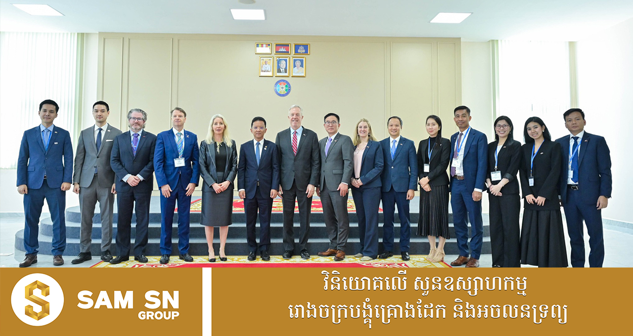 ក្រុមប្រឹក្សាធុរកិច្ចអាមេរិក-អាស៊ាន រៀបចំបង្កើតទីស្នាក់ការនៅកម្ពុជា បង្ហាញសន្ទុះនៃទំនាក់ទំនងកម្ពុជា-អាមេរិក កាន់តែរឹងមាំ