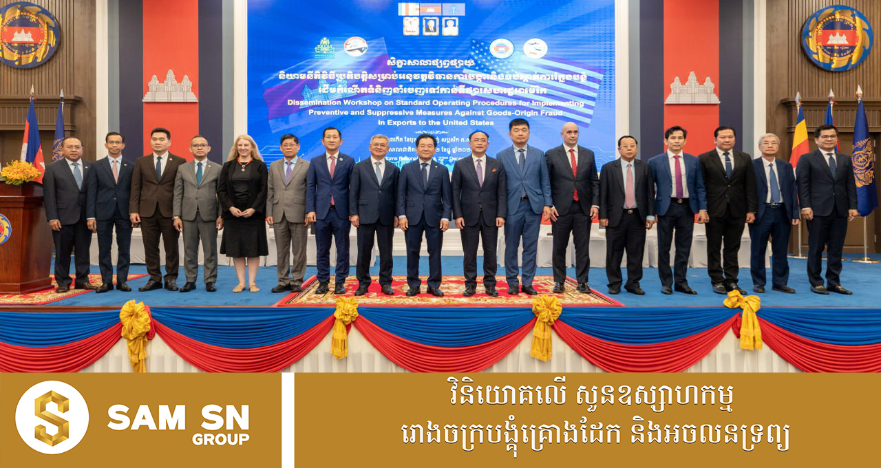 ឯកឧត្តមបណ្ឌិត គុណ ញឹម ជំរុញឱ្យគ្រប់តួអង្គ និងភាគីពាក់ព័ន្ធត្រូវខិតខំថែរក្សាទីផ្សារអាមេរិក ឱ្យបានល្អ