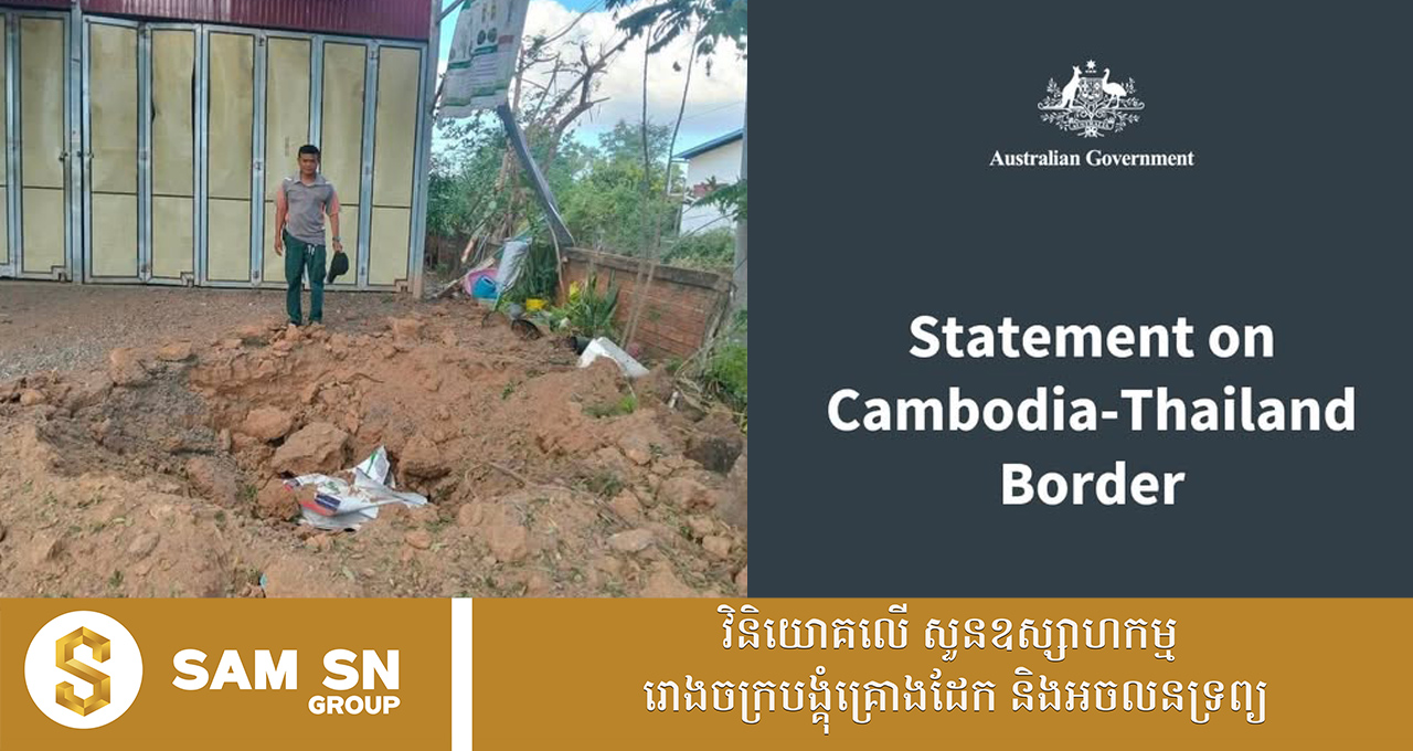 អូស្ត្រាលី ព្រួយបារម្ភយ៉ាងខ្លាំងចំពោះការកើនឡើង នៃភាពតានតឹងរវាងកម្ពុជា និងថៃ