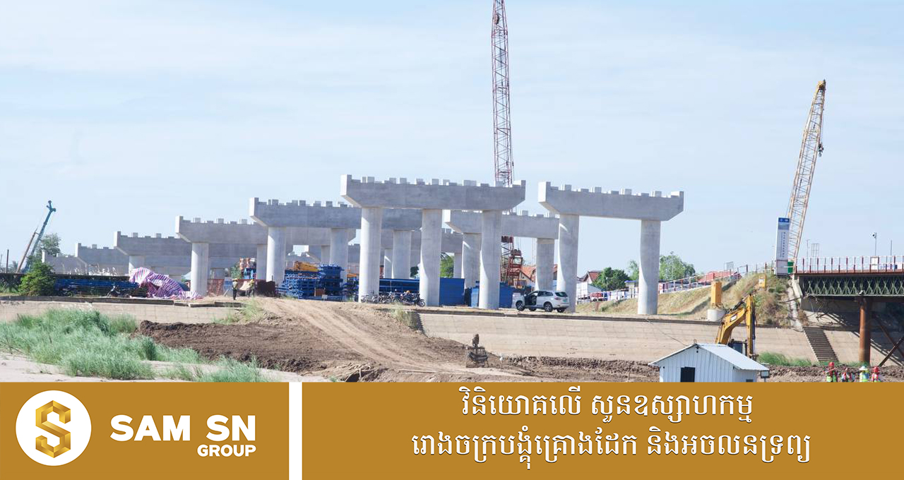 009 ដំណើរការទៅមុខ៖ គម្រោងសាងសង់ស្ពានឆ្លងកាត់ទន្លេមេគង្គ (ដីឥដ្ឋ -ថ្មគរ) សម្រេចបាន៣៦% ហើយ