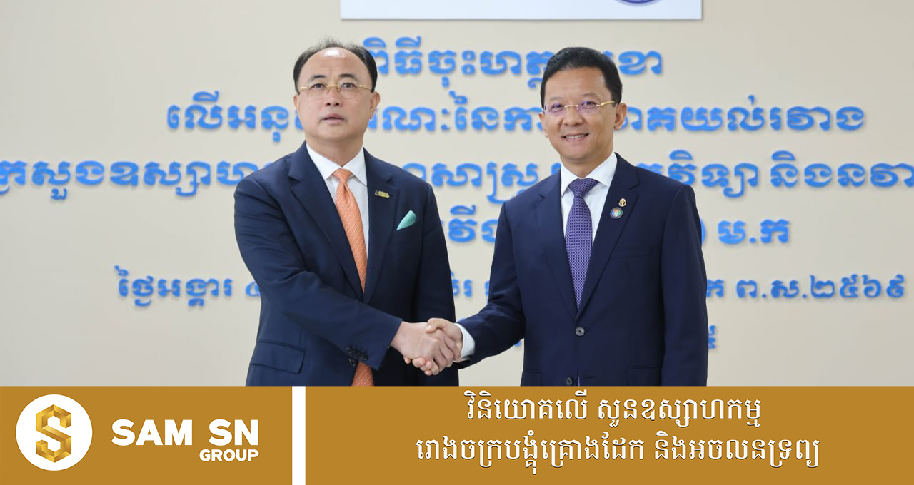 ក្រសួងឧស្សាហកម្ម និងធនាគារ វីង ចុះ MOU ដើម្បីអនុវត្តកម្មវិធីផ្តល់ហិរញ្ញប្បទាន ២០០ លានដុល្លារ