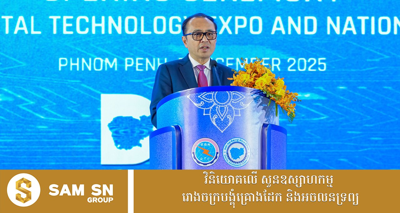 ឯកឧត្តម វង្សី វិស្សុត៖ បច្ចេកវិទ្យាឌីជីថល គឺជាឧបករណ៍និងជាកាតាលីករសម្រាប់ពង្រីកមូលដ្ឋានសេដ្ឋកិច្ច