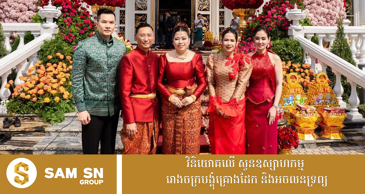 លោកស្រី សុខ រស្មី រៀបចំឡើងភូមិគ្រឹះថ្មីឲ្យឪពុកអ្នកឧកញ៉ា អ៊ូ ឆាយ និងខួបអាពាហ៍ពិពាហ៍ ៤៥ឆ្នាំ