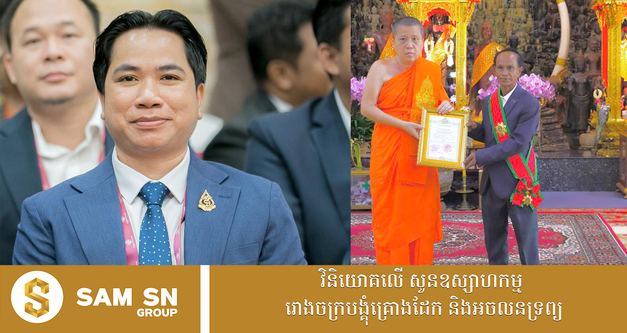 ៣ ចំណុចសំខាន់ៗ អ្នកឧកញ៉ាវ័យក្មេង សំ សុខនឿន រៀនសូត្រពីឪពុកខ្លួន តាំងពីកុមារភាព