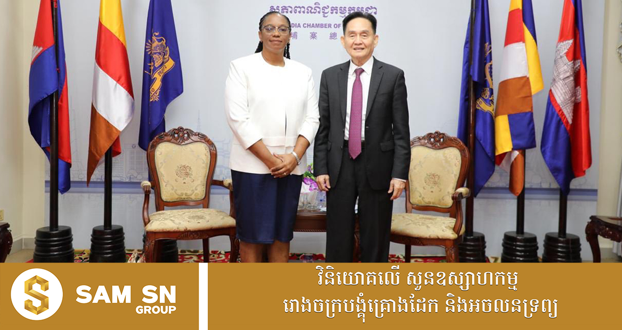 009 ទូតគុយបា អញ្ជើញសភាពាណិជ្ជកម្មកម្ពុជា រៀបចំបេសកកម្មធុរកិច្ចកម្ពុជាទៅកាន់ប្រទេសរបស់ខ្លួន