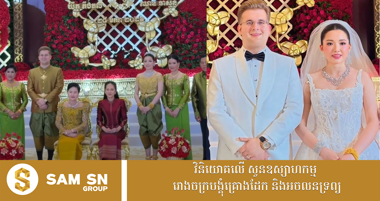 កូនស្រីចៅហ្វាយខេត្តប៉ៃលិន បាន ស្រីមុំ រៀបចំមង្គលការដ៏ធំនៅភ្នំពេញ