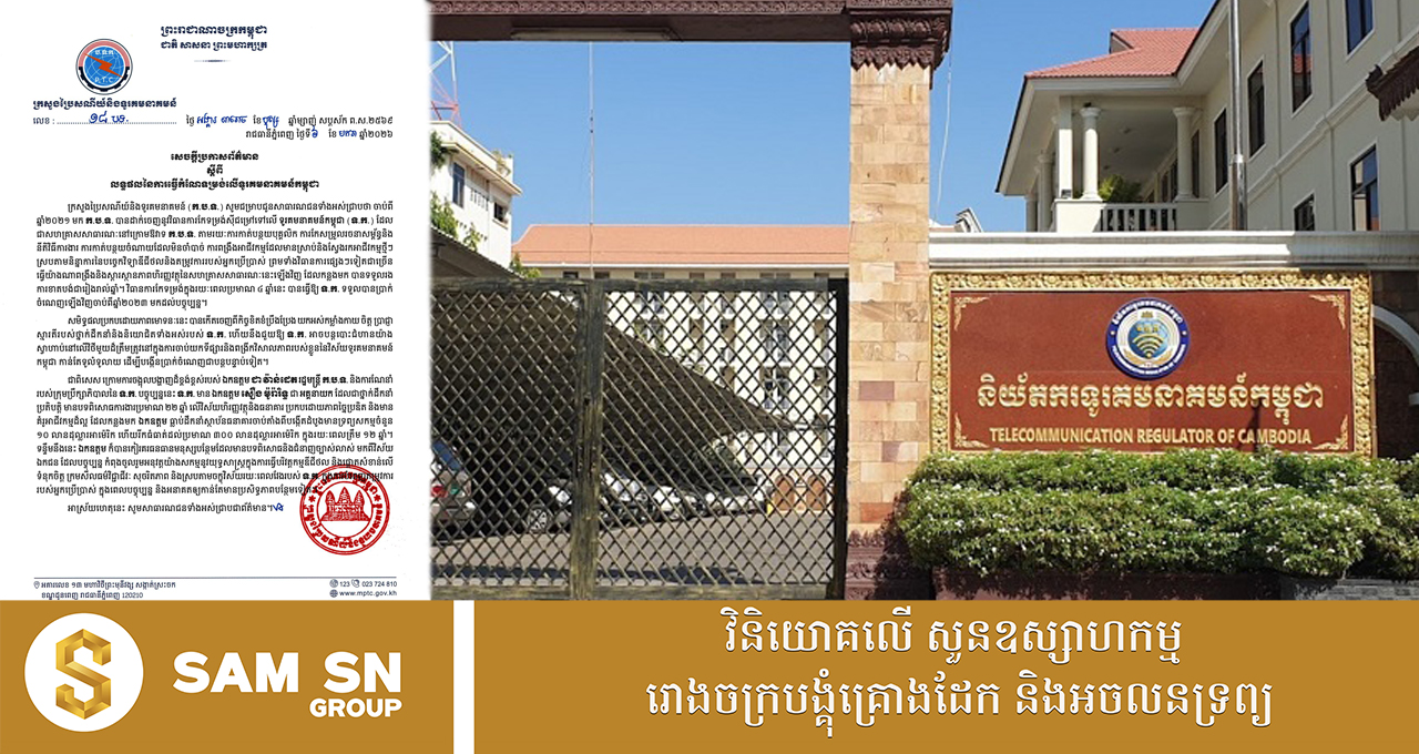 ទូរគមនាគមន៍កម្ពុជា ទទួលបានប្រាក់ចំណេញឡើងវិញ ក្រោយពីកែទម្រង់ស៊ីជម្រៅ