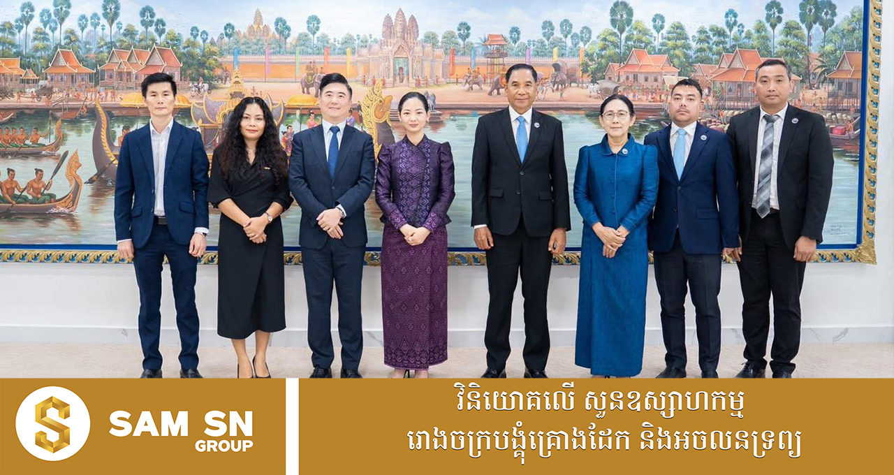 Investment12 បរិយាកាសវិនិយោគអំណោយផលរបស់កម្ពុជា ជួយឱ្យវិស័យឯកជនឱ្យកាន់តែរីកចម្រើន