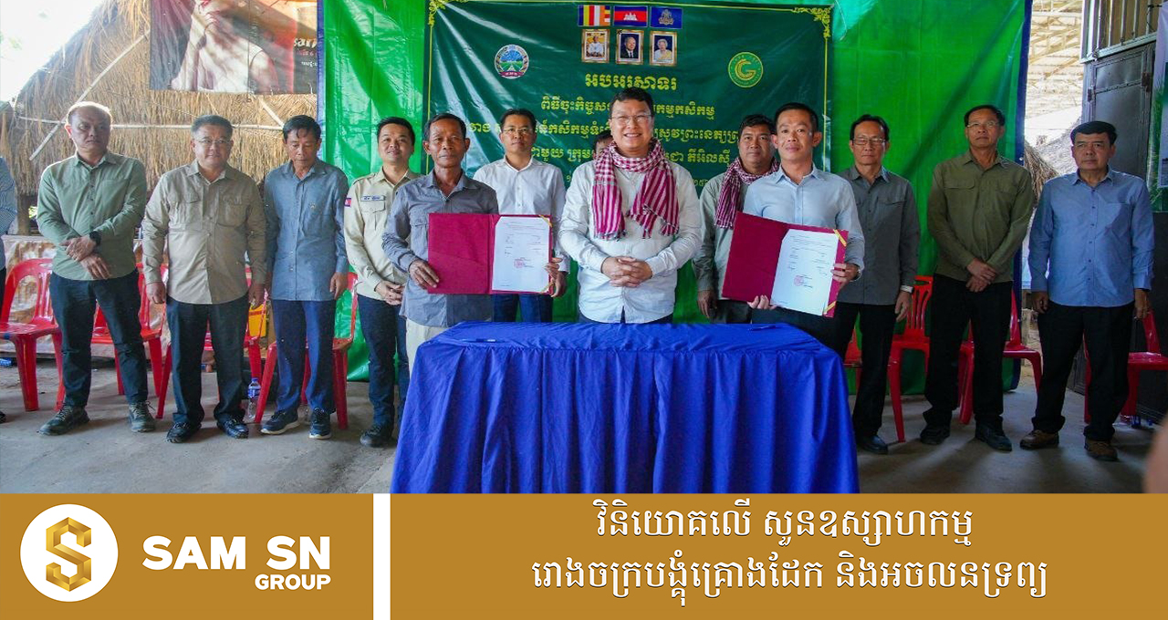 ModernAgri12 សហគមន៍កសិកម្មទំនើបចំនួន ២ និងក្រុមហ៊ុនបៃតង ចុះកិច្ចសន្យាផ្គត់ផ្គង់ស្រូវ «ទំហំ ២,៤ លានដុល្លារ»