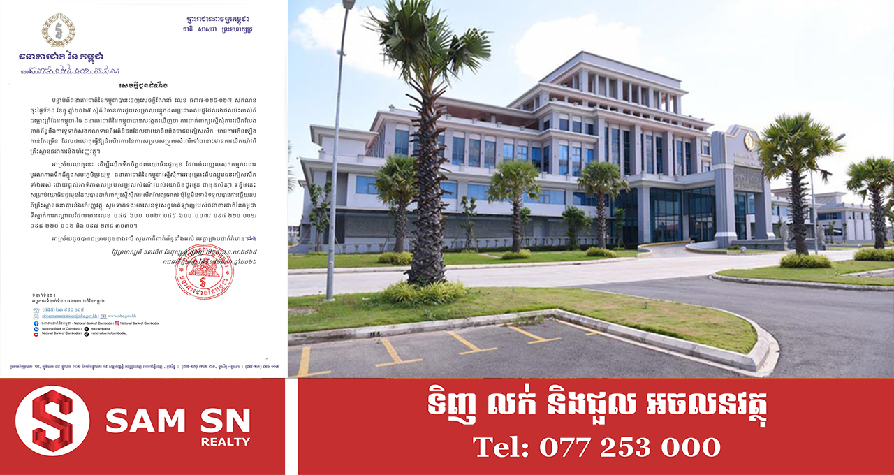 NBC12 ធនាគារជាតិនៃកម្ពុជាស្នើសុំការអនុគ្រោះពីបងប្អូនជនភៀសសឹកទាំងអស់ ដោយផ្តល់អាទិភាពសម្របសម្រួលសំណើរបស់យោធិនជួរមុខជាមុនសិន