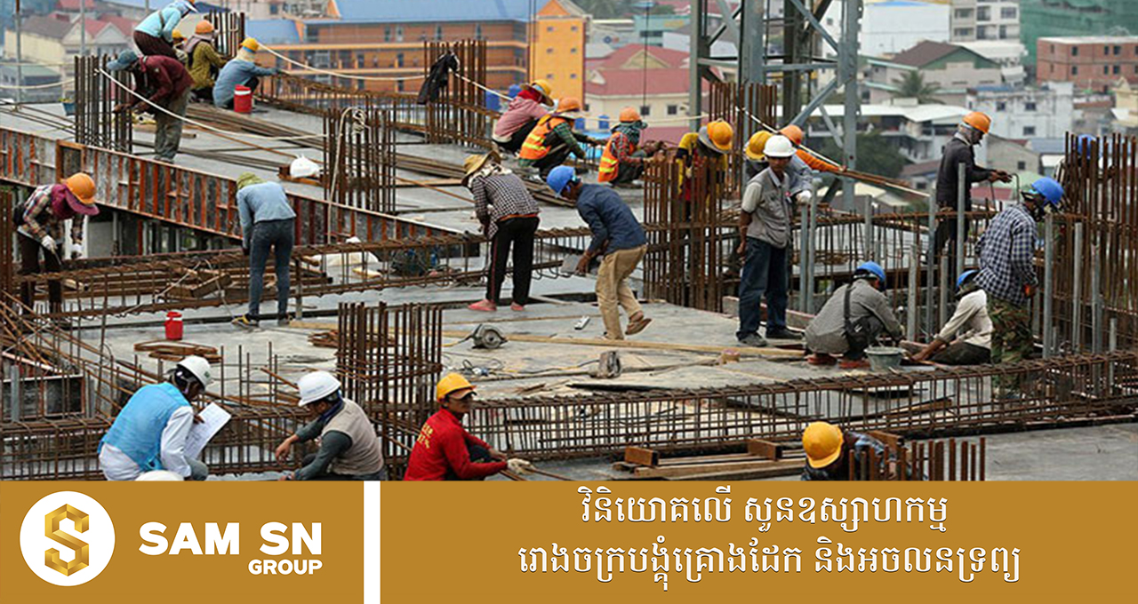 ធនាគារជាតិនៃកម្ពុជា៖ វិស័យសំណង់នៅកម្ពុជាបន្តមានកំណើនទាប