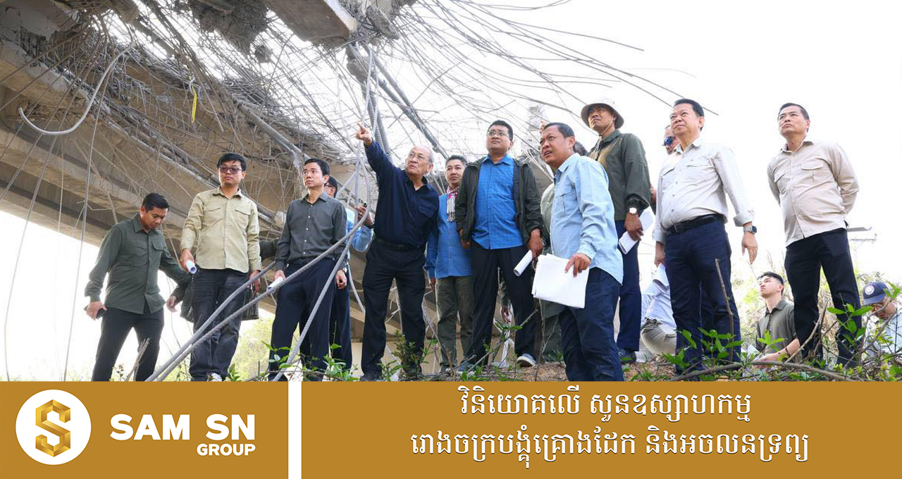 រដ្ឋមន្ត្រីក្រសួងសាធារណការ ចុះត្រួតពិនិត្យ និងវាយតម្លៃលើស្ថានភាពខូចខាតស្ពានអូរជីក