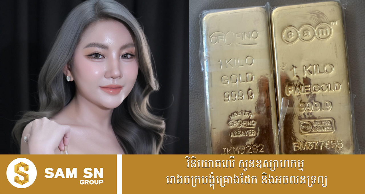 វិនិយោគ​គ្រប់​ច្រក លោកស្រី តែ ស៊ូអេង ទិញមាស ២ ដុំធំៗ ក្នុងតម្លៃ ៦១៥ ដុល្លារ ក្នុង១ជី