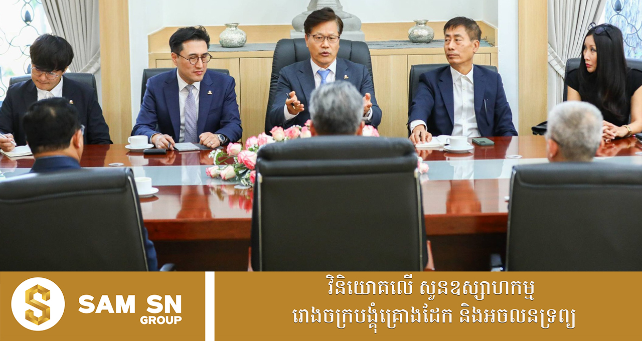 វិនិយោគិនកូរ៉េ កំពុងចាប់អារម្មណ៍ខ្លាំងលើទីផ្សារកម្ពុជា ដោយសារកំណើននៃការអភិវឌ្ឍសេដ្ឋកិច្ច-សង្គម