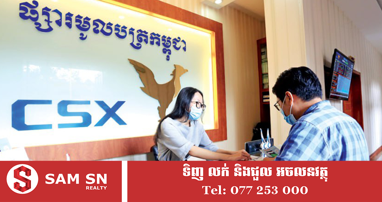 009 ឆ្នាំ២០២៥ ទីផ្សារមូលបត្រកម្ពុជា នៅតែរក្សាបានការគាំទ្រ និងទំនុកចិត្តពីវិនិយោគិន