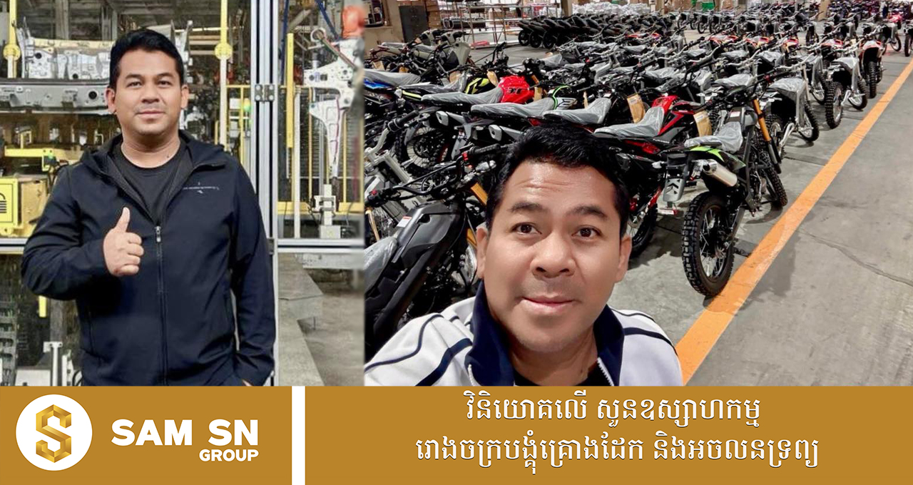 009 ឧកញ៉ា ស្រី ចាន់ថន សម្រេចបង្កើតរោងចក្រដំឡើងម៉ូតូ ដោយសហការជាមួយអ្នកជំនាញម៉ាឡេស៊ី