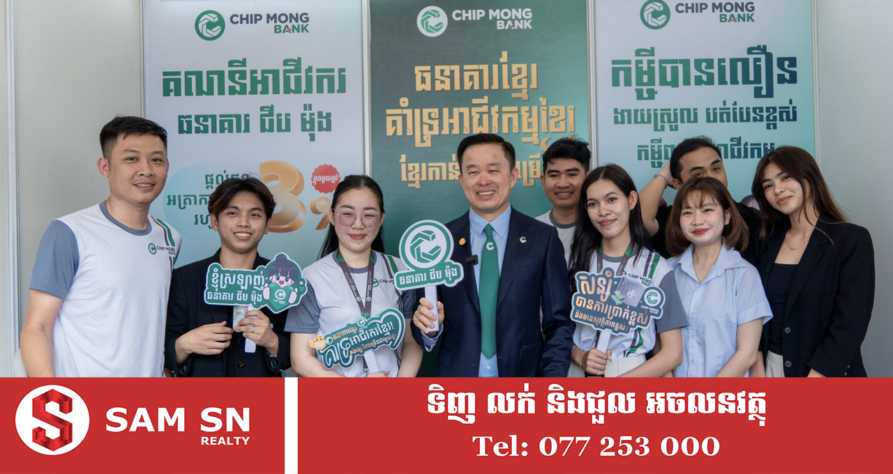 009 អ្នកឧកញ៉ា លាង ម៉េង៖ ធនាគារ ជីប ម៉ុង គាំទ្រម្ចាស់អាជីវកម្មខ្មែរ តាមរយៈកម្ចីមានអត្រាការប្រាក់សមរម្យ