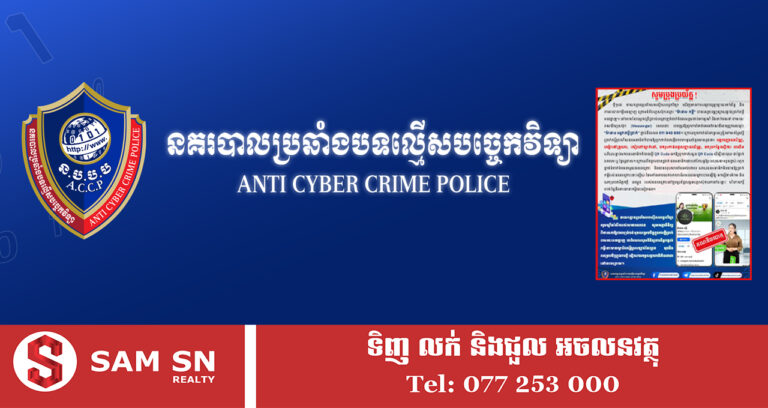 ស្ថាប័នជំនាញ បន្តប្រាប់ឱ្យពលរដ្ឋប្រុងប្រយ័ត្នការឆបោក ក្រោមរូបភាពផ្តល់ប្រាក់កម្ចីអនឡាញ