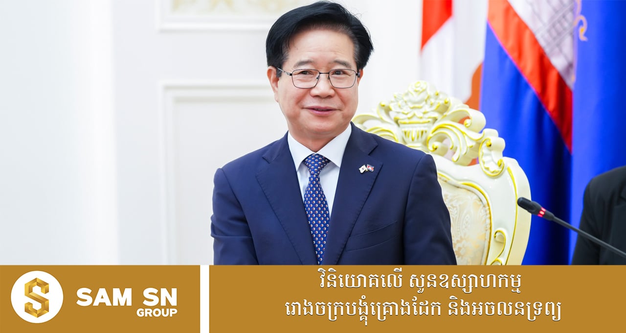 ឯកអគ្គរដ្ឋទូត​កូរ៉េខាង​ត្បូង ​អះអាង​ថា​សារ​ដែល​ប្រធានាធិបតី​កូរ៉េ​បង្ហោះ​គឺ​ចង់​និយាយ​ល្អ​ពី​កម្ពុជា​