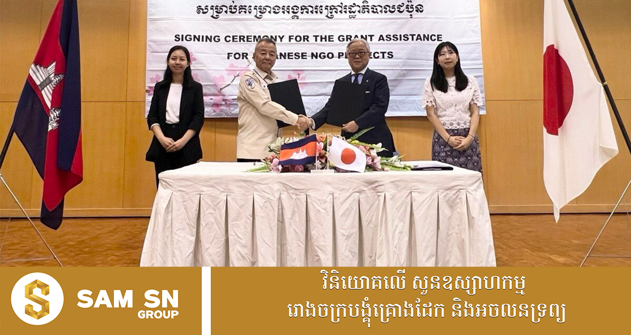 ជប៉ុនសន្យាផ្តល់ថវិកាជិត ៧០ ម៉ឺនដុល្លារ សម្រាប់ការបោសសម្អាតគ្រាប់បែកចង្កោម ១៧០ ហិចតា