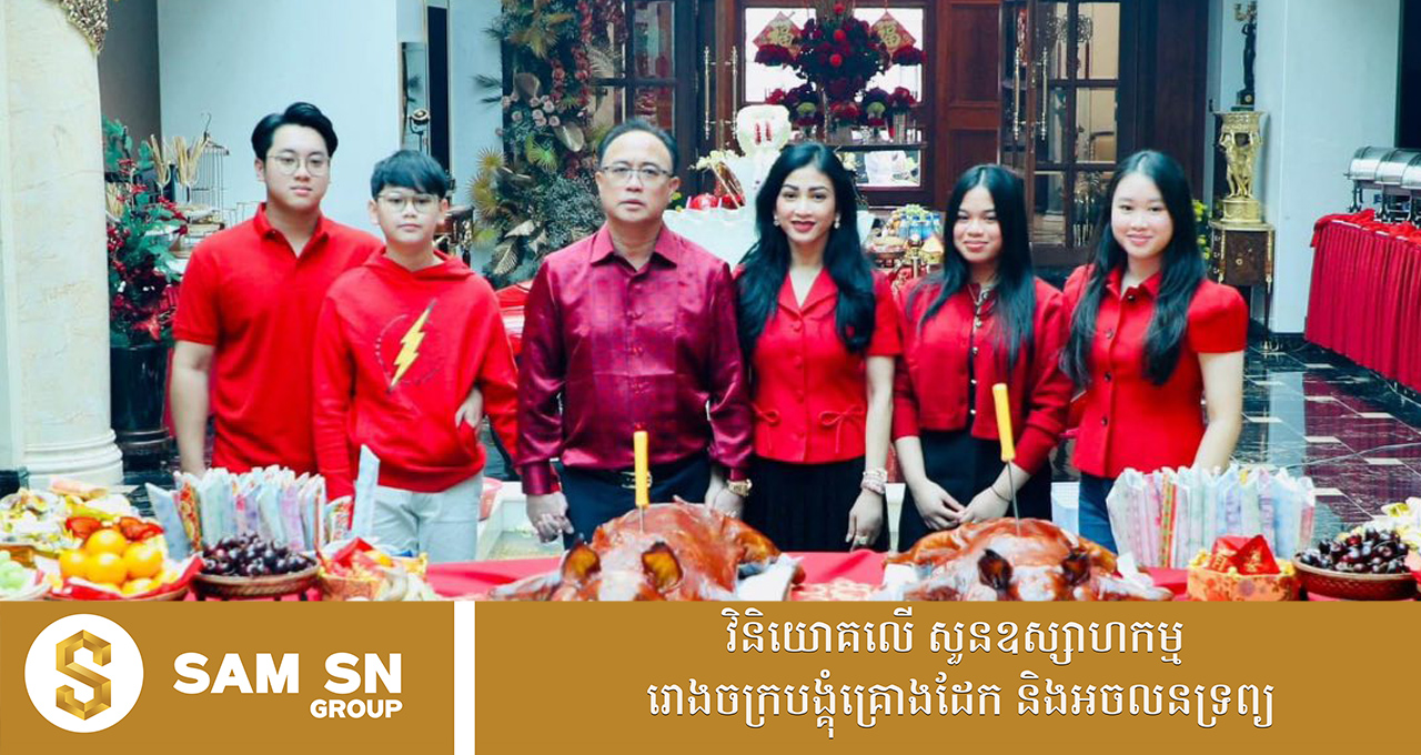 777 គ្រួសារសេដ្ឋី គិត ម៉េង និងសេដ្ឋិនី ម៉ៅ ចំណាន រៀបចំសែនចូលឆ្នាំចិនតាំងពីព្រឹក