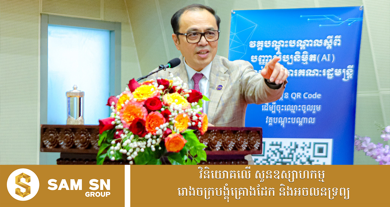 AIEco12 ឧបនាយករដ្ឋមន្ត្រី វង្សី វិស្សុត៖ បច្ចេកវិទ្យា AI នឹងក្លាយជាកម្លាំងចលករយ៉ាងសំខាន់នៃកំណើនសេដ្ឋកិច្ច