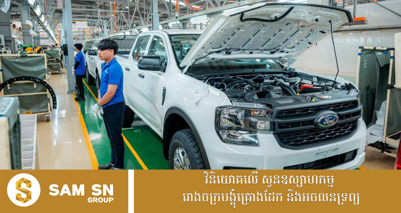 200 RMA Cambodia កំពុងផលិតគ្រឿងបង្គុំរថយន្តក្នុងស្រុក ដោយចាប់ផ្តើមពីកៅអីសម្រាប់រថយន្ត Ford
