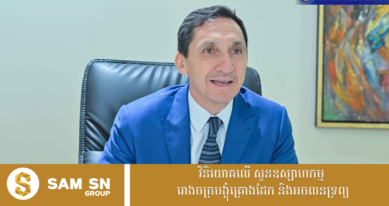 100 ក្រុមហ៊ុនមកពីអេស្ប៉ាញ ចាប់អារម្មណ៍បង្កើតរោងចក្រផលិតទុយោទឹកនៅកម្ពុជា