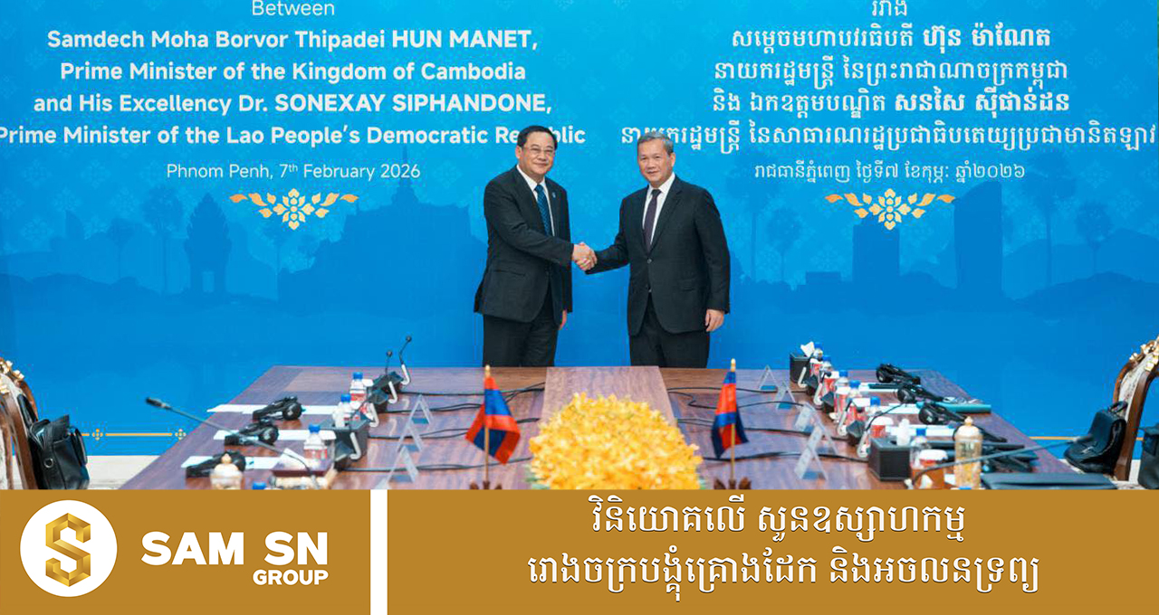 Cambodia-Laos1212 កម្ពុជា-ឡាវ ដាក់ចេញគោលដៅពាណិជ្ជកម្មទ្វេភាគី ៧០០ លានដុល្លារ