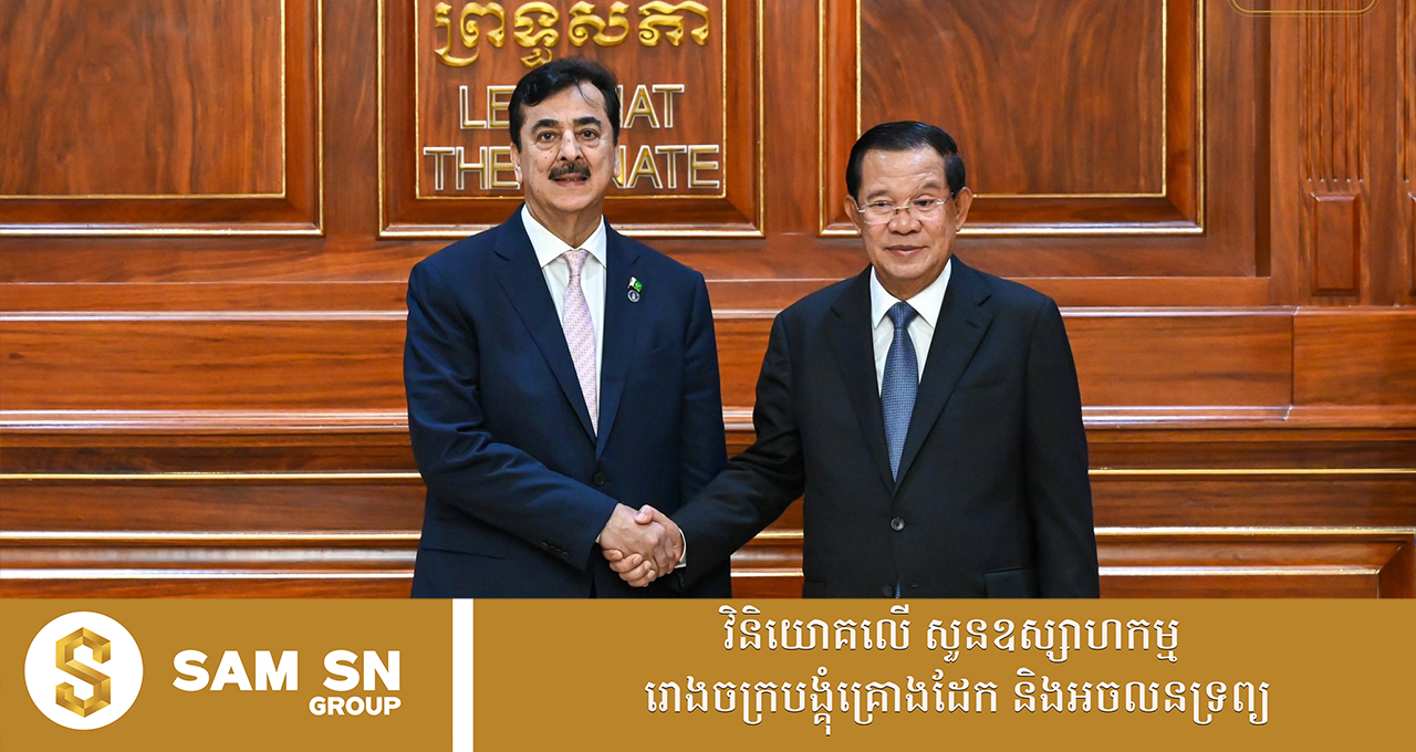 Cambodia-Pakistan121 កម្ពុជា-ប៉ាគីស្ថាន ជំរុញការផ្លាស់ប្តូរពាណិជ្ជកម្ម សេដ្ឋកិច្ច និងការវិនិយោគបន្ថែមទៀត