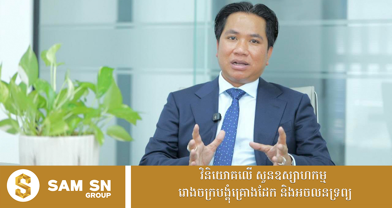 អ្នកឧកញ៉ា បណ្ឌិត សំ សុខនឿន ចែករំលែក ៧ ចំណុច ទាក់ទងស្ថានភាពវិស័យអចលនទ្រព្យបច្ចុប្បន្ន