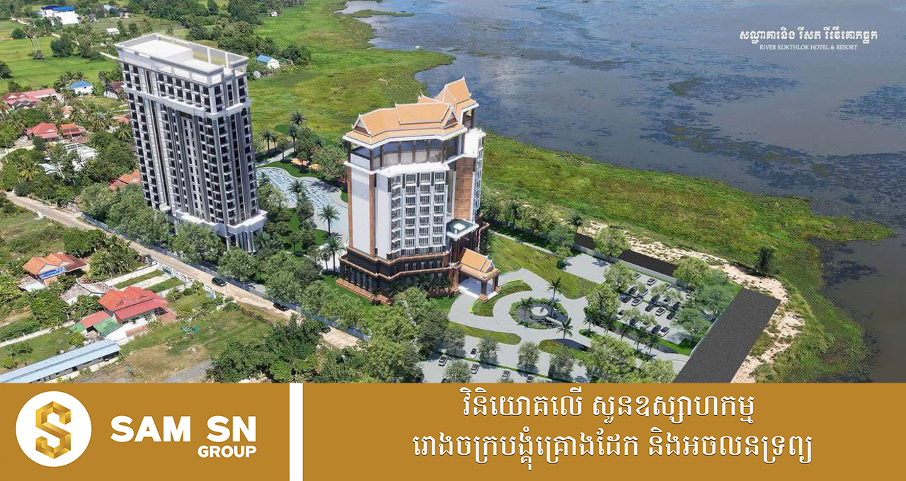 200 សណ្ឋាគារលំដាប់ផ្កាយ៤ និងមជ្ឈមណ្ឌលកម្សាន្តតម្លៃជិត ៥លានដុល្លារ ត្រៀមបើកការដ្ឋានសាងសង់នៅខេត្តតាកែវ