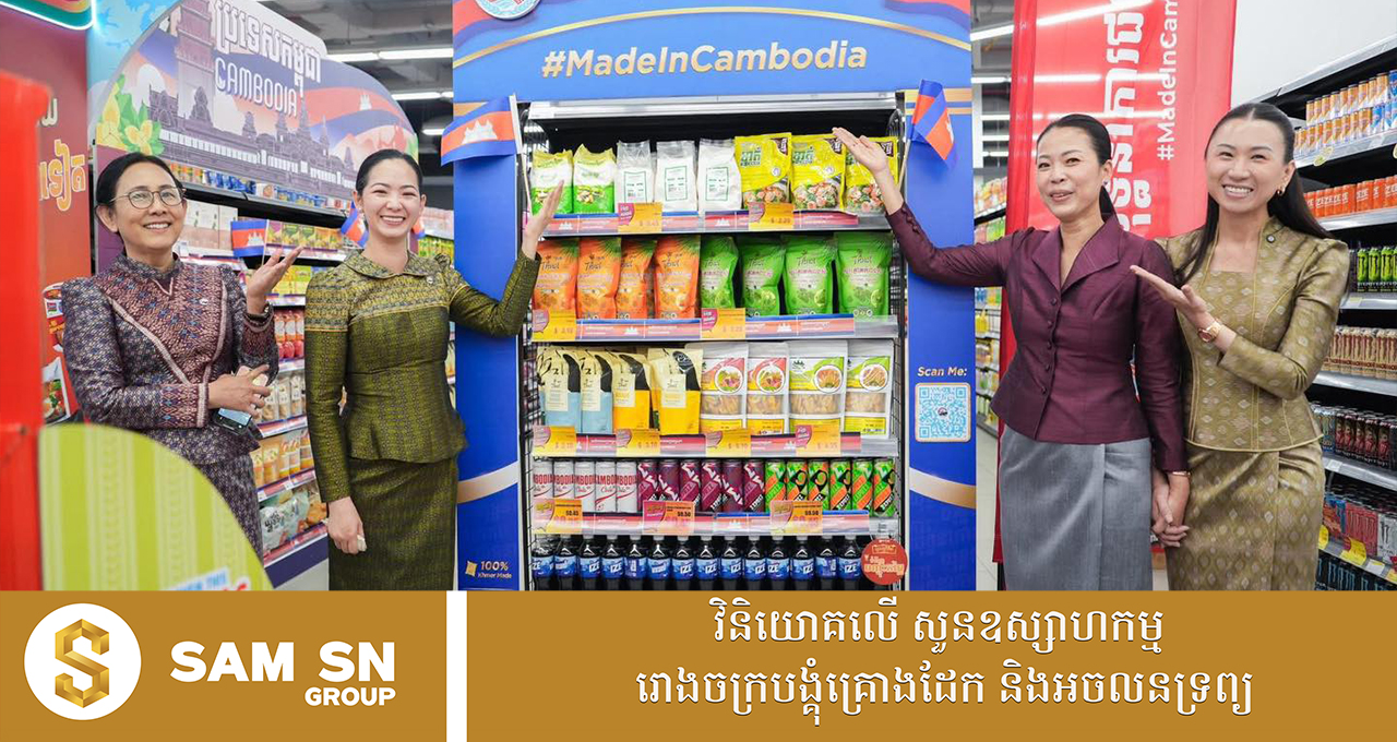 MadeinCambodia122 “យុទ្ធនាការផលិតផលជាតិ #MadeInCambodia” ជួយលើកកម្ពស់ផលិតផលផលិតក្នុងស្រុក ឱ្យកាន់តែទូលំទូលាយ