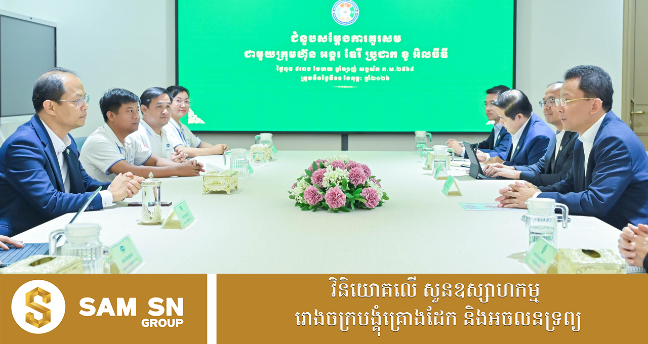 រដ្ឋមន្ត្រីឧស្សាហកម្ម លើកទឹកចិត្តឱ្យក្រុមហ៊ុន អង្គរ ឌែរី ប្រូដាក ពង្រីកការប្រើប្រាស់វត្ថុធាតុដើមក្នុងស្រុក