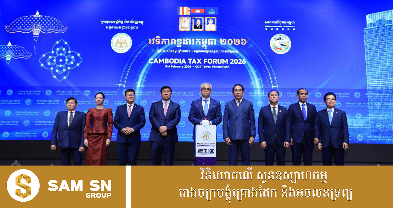 TAX.1212 កម្ពុជាត្រូវការចំាបាច់នូវរដ្ឋបាលសារពើពន្ធមួយទំនើប និងឆ្លាតវៃសម្រាប់អ្នកជាប់ពន្ធ