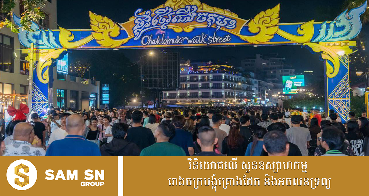 អបអរសាទរ! ផ្លូវថ្មើរជើងចតុមុខ ក្លាយជាគោលដៅទេសចរណ៍ដ៏ល្បីល្បាញមួយរបស់រាជធានីភ្នំពេញ