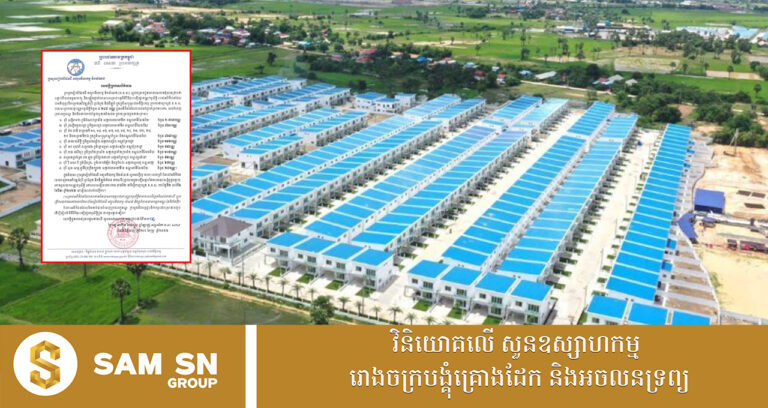 ក្រសួងរៀបចំដែនដី សម្រេចចេញបណ្ណកម្មសិទ្ធិជាង ៤ពាន់បណ្ណ​ ជូនអតិថិជនទិញពីគម្រោងអភិវឌ្ឍន៍ចំនួន ៩ក្រុមហ៊ុន  