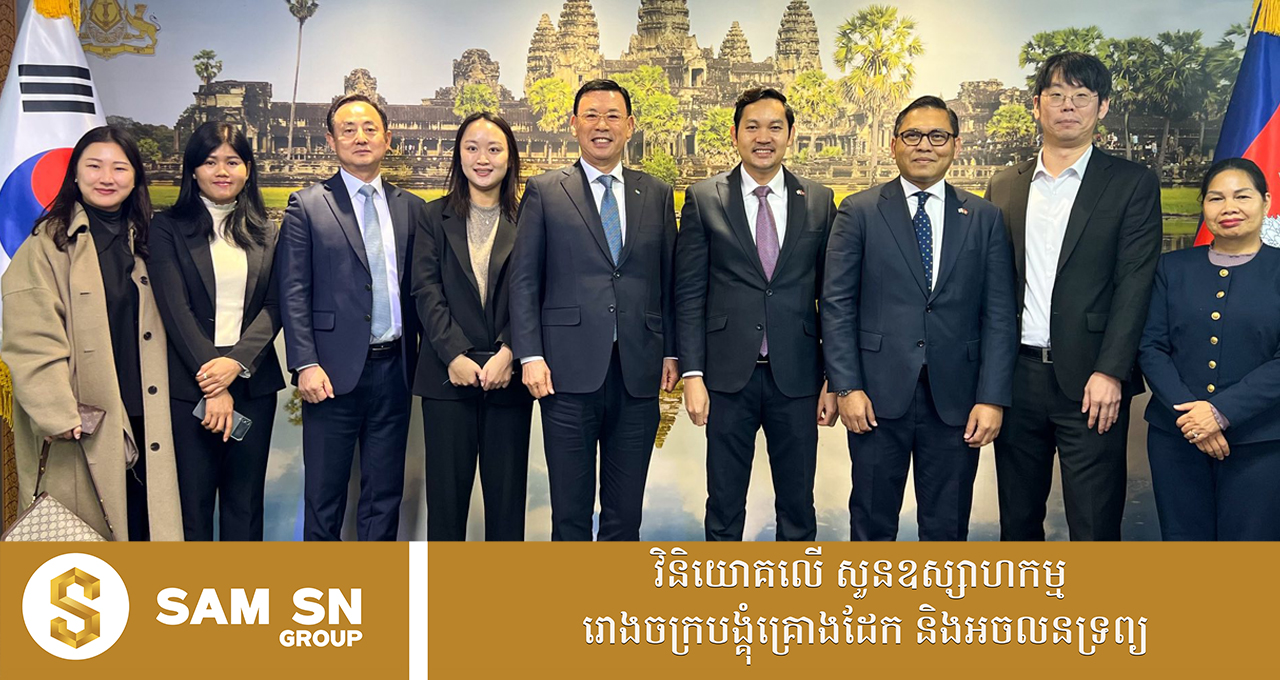 អ្នកវិនិយោគកូរ៉េ និងអ្នកសារព័ត៌មានមួយក្រុម នឹងមកកម្ពុជានាពាក់កណ្ដាលខែកុម្ភៈនេះ