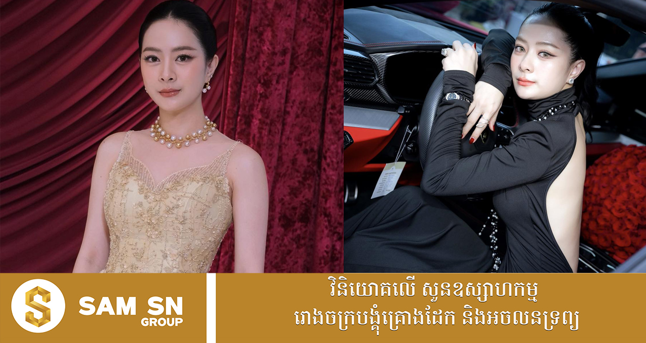 leng-theara លោកស្រី លាង ធារ៉ា អ្នកជំនួញស្រី មានអ្វីៗគ្រប់សព្វបែបយ៉ាង សម្រស់ ចំណេះ ជំនាញ