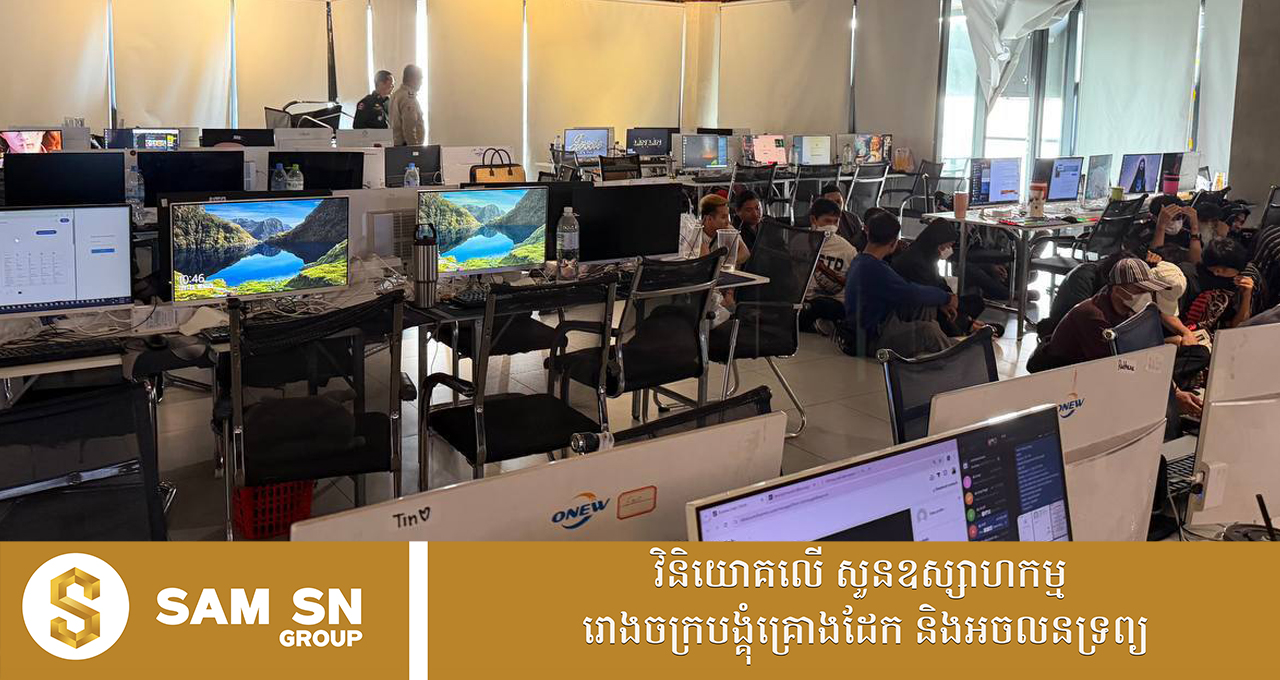១៥ថ្ងៃ អាជ្ញាធរចុះត្រួតពិនិត្យទីតាំងសង្ស័យ Online Scams ជាង ២ពាន់ទីតាំង រកឃើញជនបរទេសជាង ២ម៉ឺននាក់  