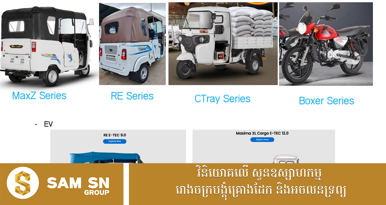 100 គណៈកម្មាធិការវិនិយោគកម្ពុជា ពិនិត្យលើសំណើសុំបង្កើតរោងចក្រផ្គុំដំឡើងម៉ូតូ និងគម្រោងវិនិយោគ ៨ផ្សេងទៀត