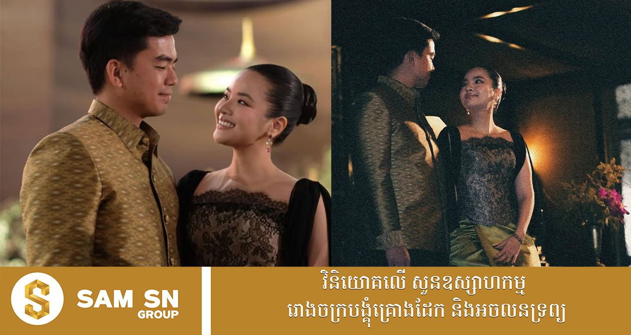 សេដ្ឋីវ័យក្មេង អ៊ឹង ស៊ីវឈន់ ថៅកែទឹកសុទ្ធប្រូវីដា បណ្ដើរព្រះនាង សូរិយា ចូលរួមមង្គលការមិត្ត