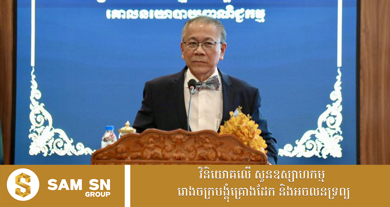 100 មន្ត្រីជាន់ខ្ពស់ លើកឡើងពីមហិច្ឆតារបស់កម្ពុជា ក្នុងការត្រៀមខ្លួនចូលជាសមាជិកនៃកិច្ចព្រមព្រៀង CPTPP