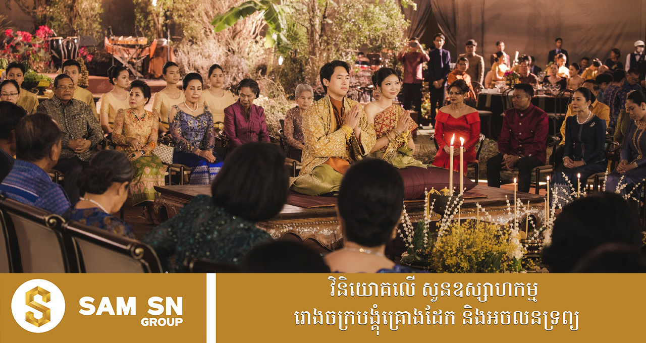 គ្រឿងបុរាណៗតុបតែងក្នុងពិធីមង្គលការអភិជន ជា​គំនិតកូនក្រមុំរបស់ឧកញ៉ា សៅ សេងហាក់